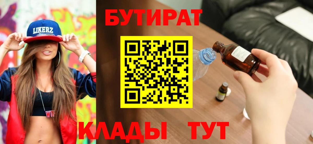 Бутират  Вход с VPN  Карасук  БУТИРАТ BDO 33% 