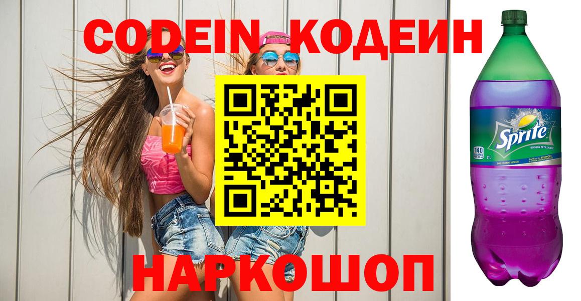 Codein Purple Drank  Вход с VPN  Кодеиновый сироп Lean Purple Drank  Карасук 