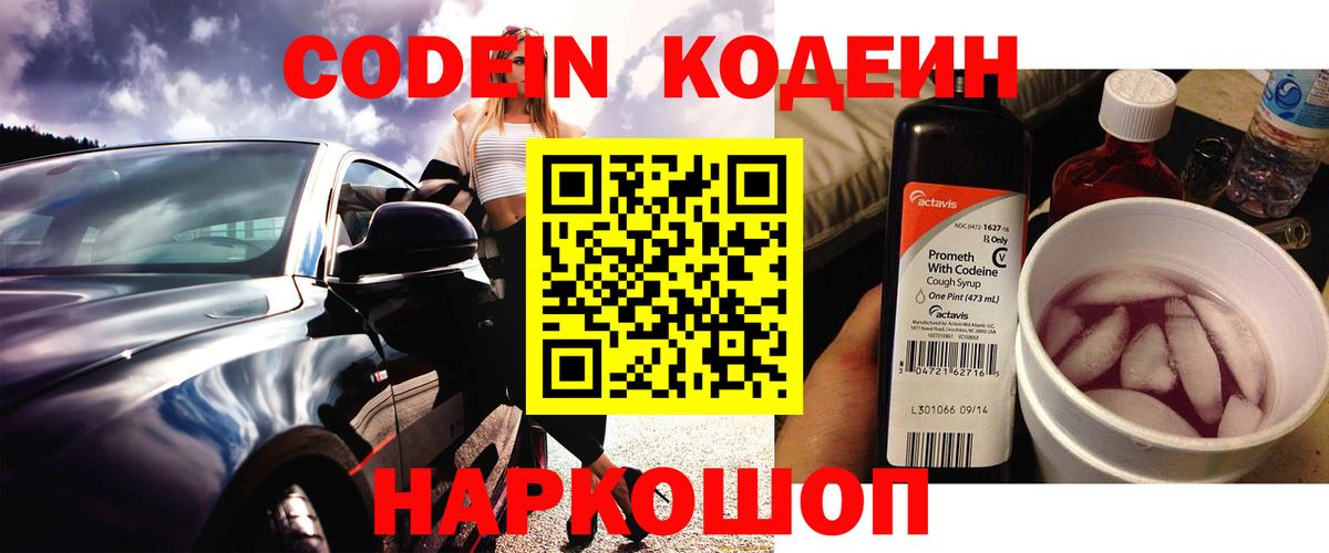 Кодеин Purple Drank Карасук